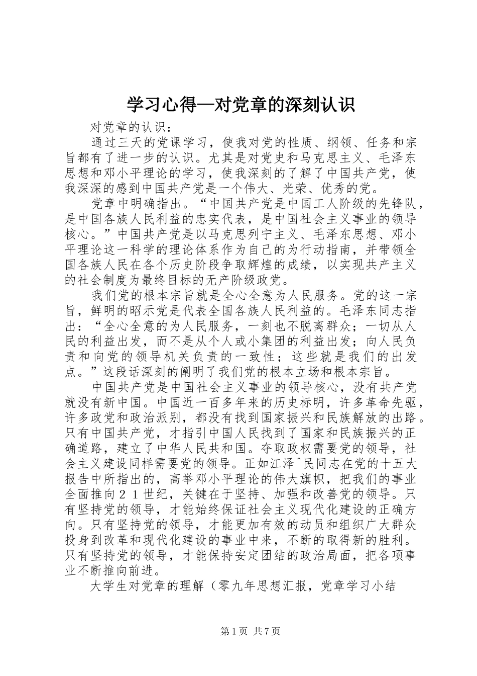 学习心得—对党章的深刻认识_第1页