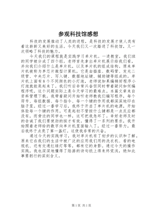 参观科技馆感想