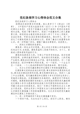 党纪条规学习心得体会范文合集