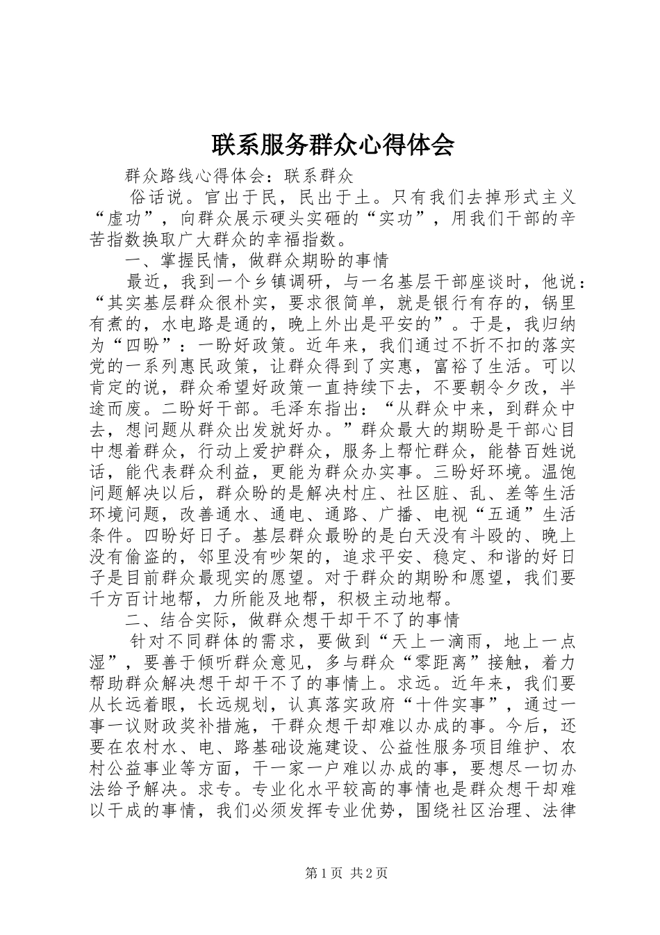 联系服务群众心得体会_第1页
