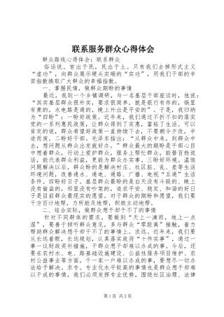 联系服务群众心得体会