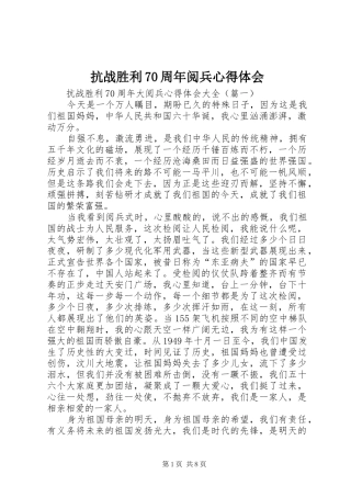 抗战胜利70周年阅兵心得体会
