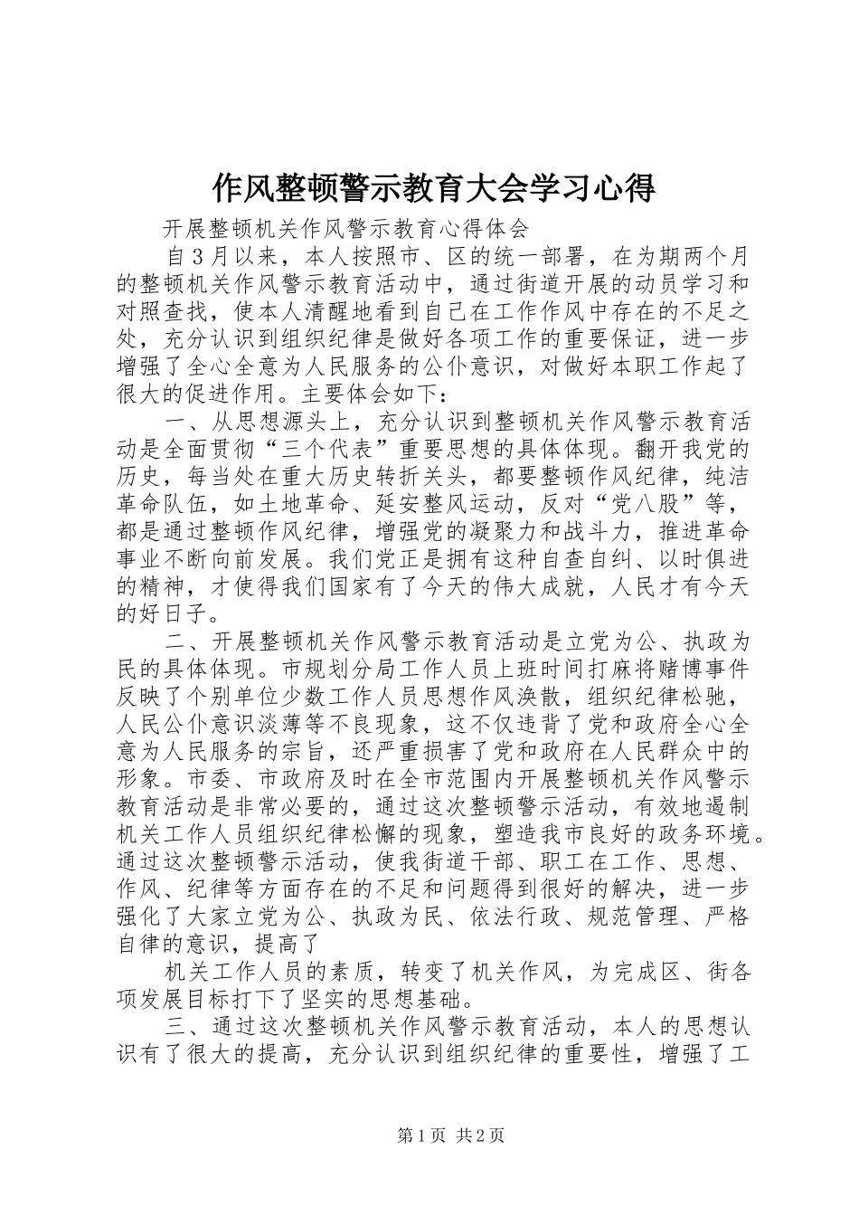 作风整顿警示教育大会学习心得_第1页