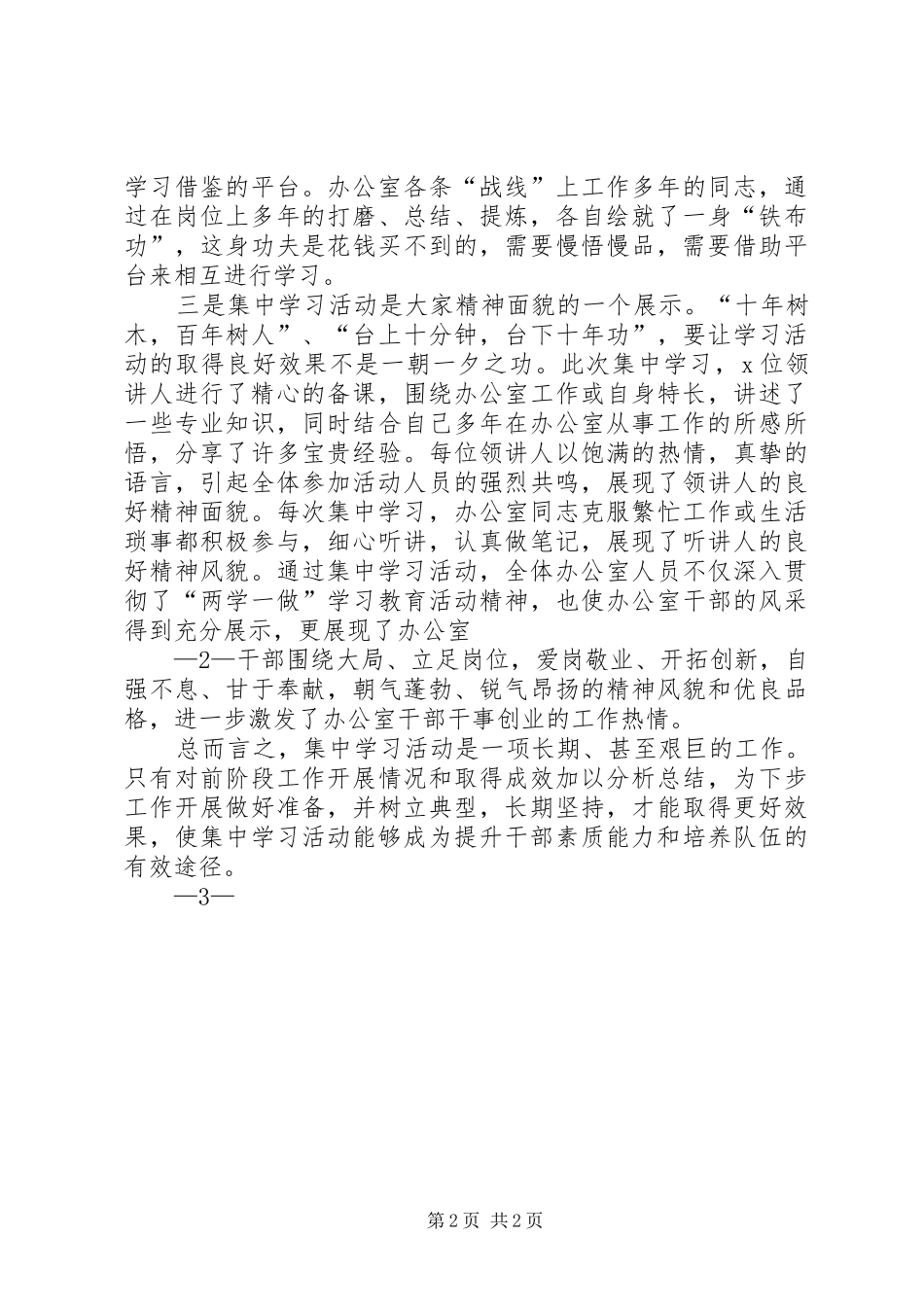 集中学习心得体会_1_第2页