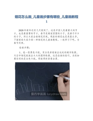 烟花怎么画_儿童画步骤有哪些_儿童画教程1