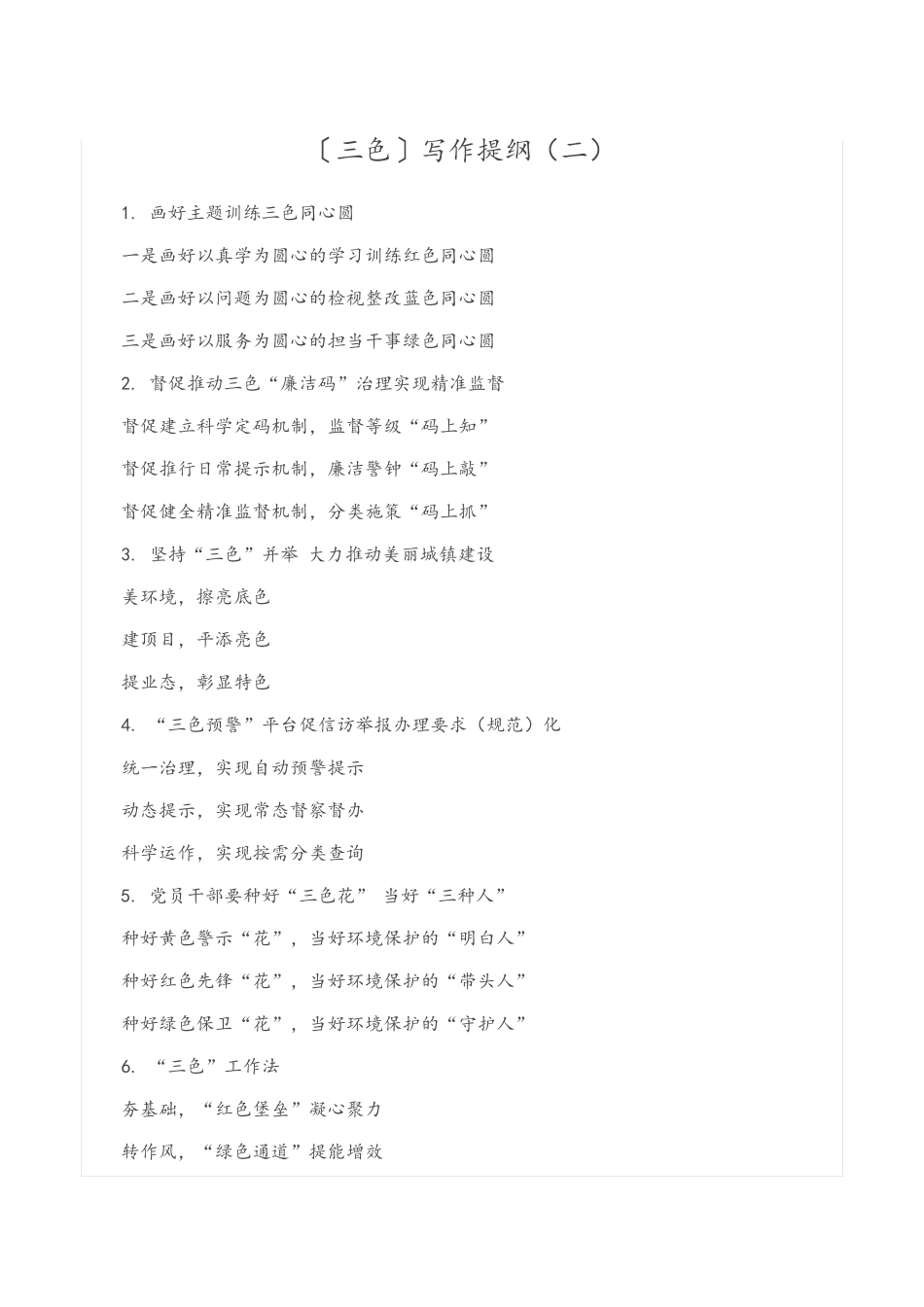 用于〔三色〕写作提纲(二) _第1页