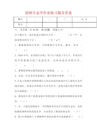 园林生态学作业练习题及答案 