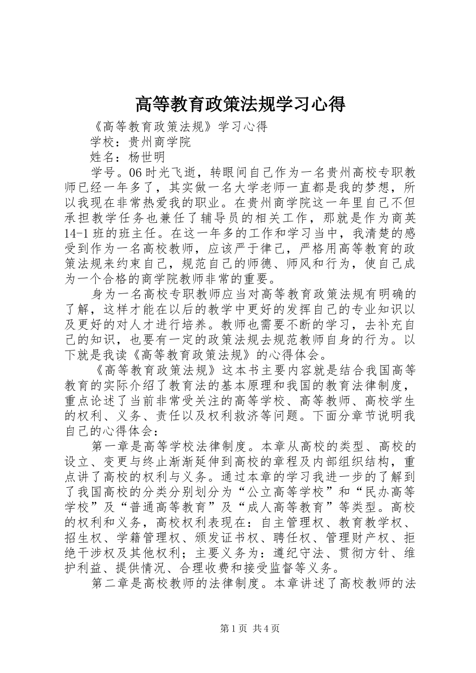 高等教育政策法规学习心得_第1页
