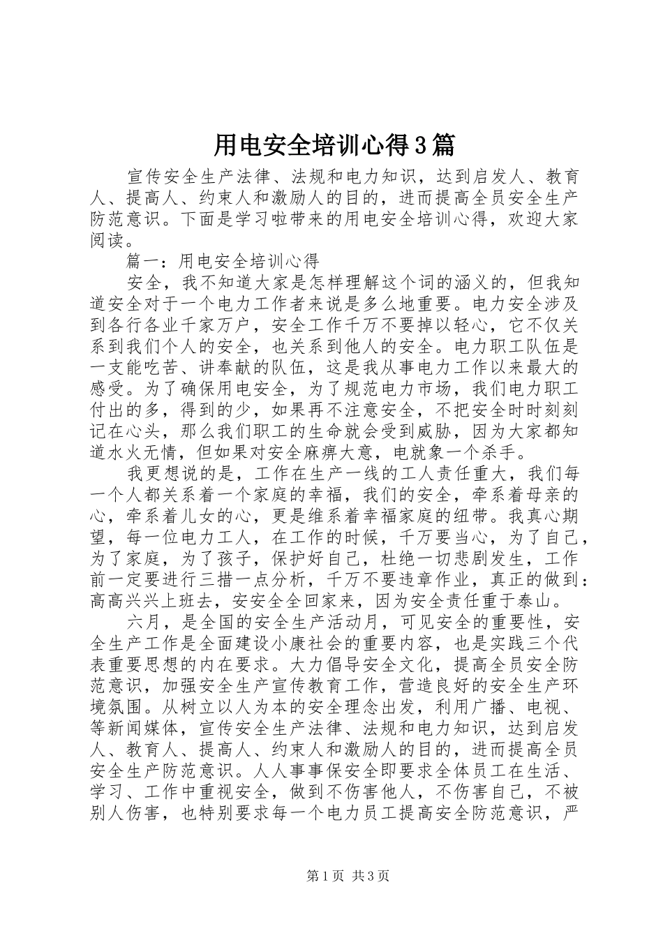 用电安全培训心得3篇_第1页