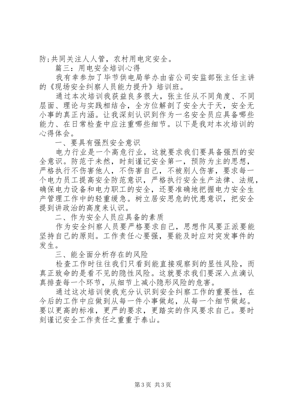 用电安全培训心得3篇_第3页