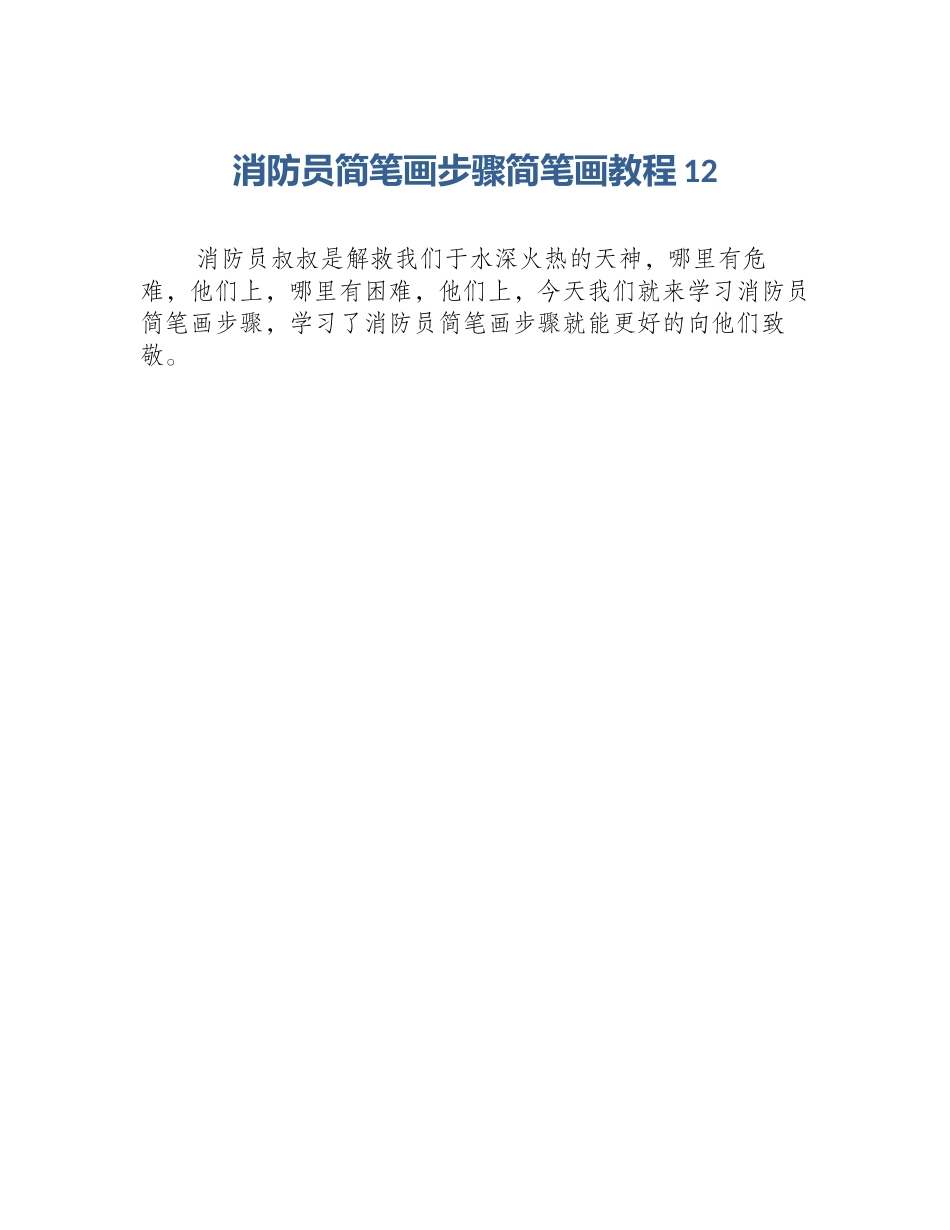 消防员简笔画步骤简笔画教程12_第1页