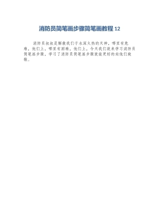 消防员简笔画步骤简笔画教程12