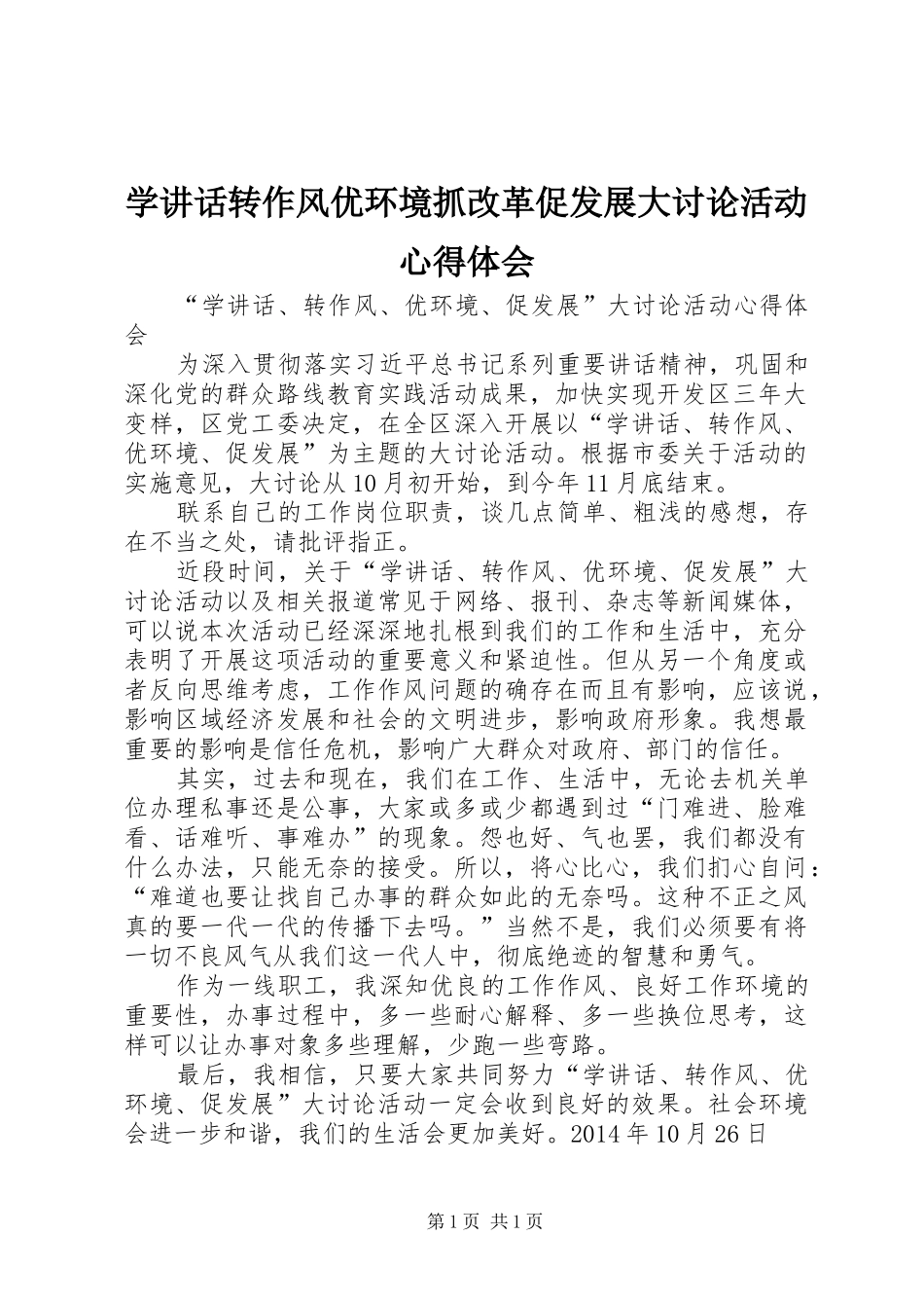 学讲话转作风优环境抓改革促发展大讨论活动心得体会_第1页