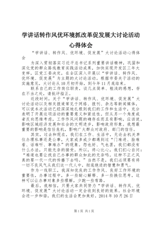 学讲话转作风优环境抓改革促发展大讨论活动心得体会