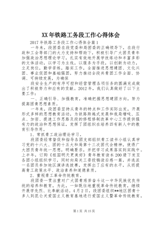 XX年铁路工务段工作心得体会