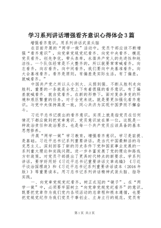 学习系列讲话增强看齐意识心得体会3篇 (7)