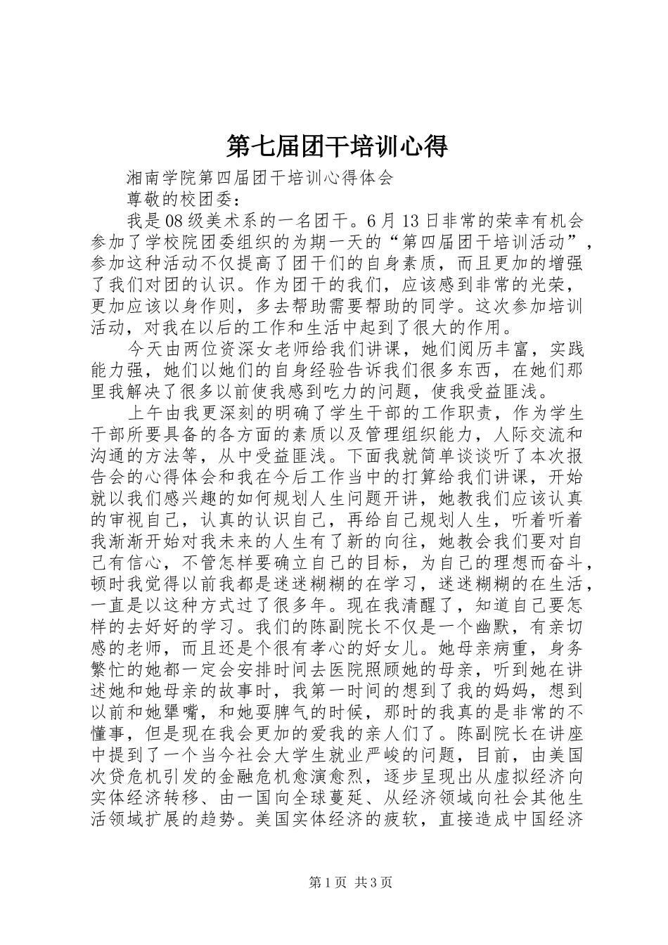 第七届团干培训心得_第1页