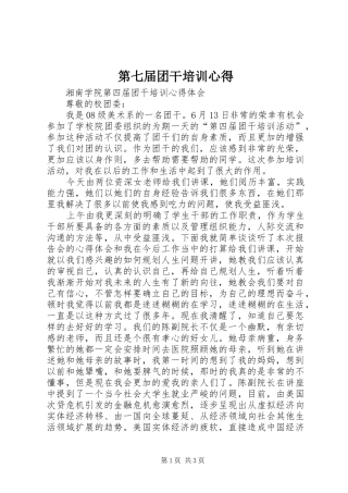 第七届团干培训心得