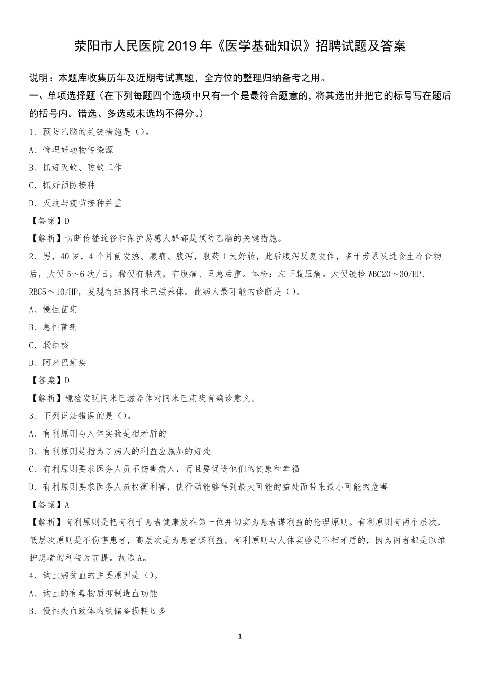 荥阳市人民医院2019年《医学基础知识》招聘试题及答案 _第1页