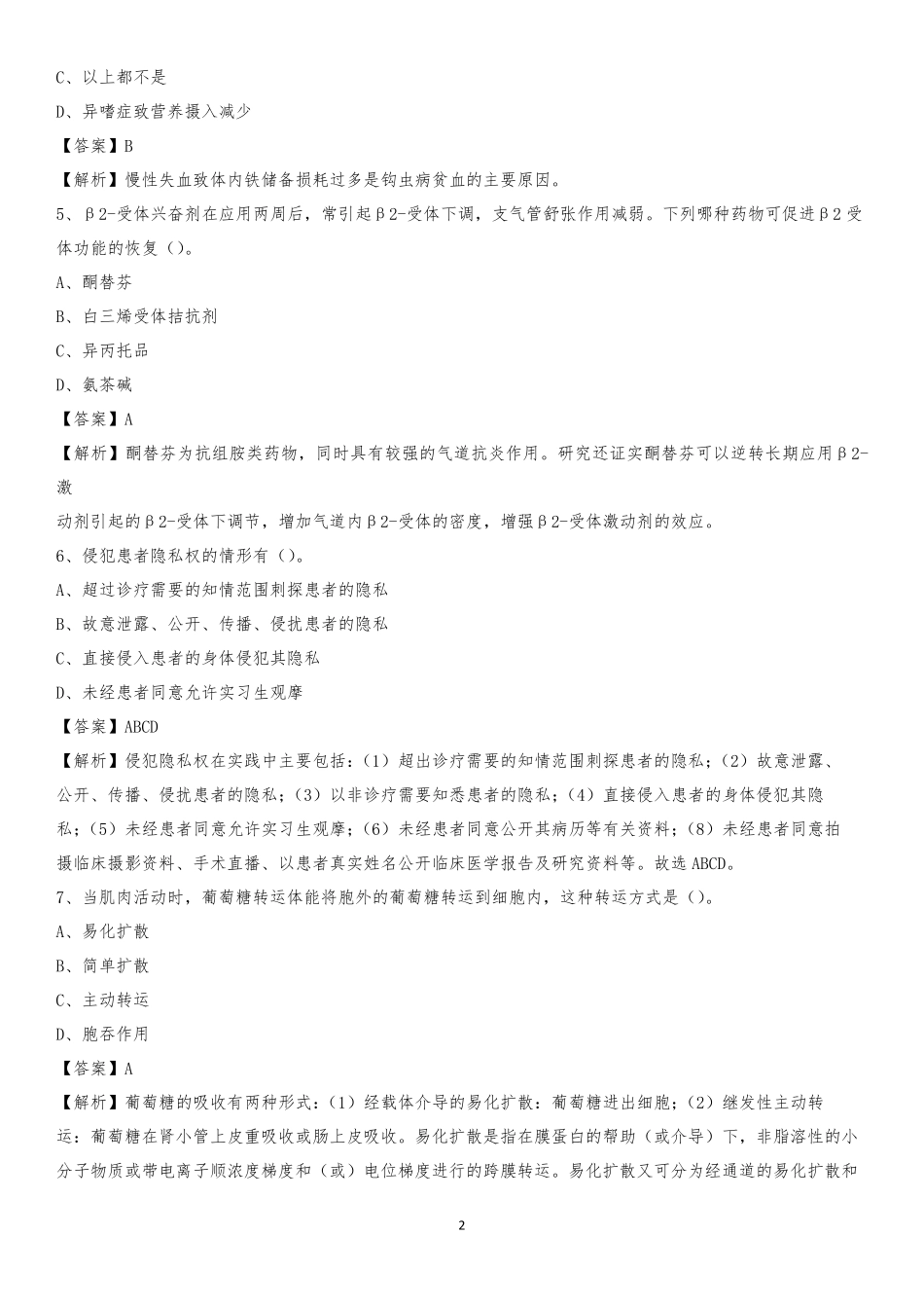 荥阳市人民医院2019年《医学基础知识》招聘试题及答案 _第2页