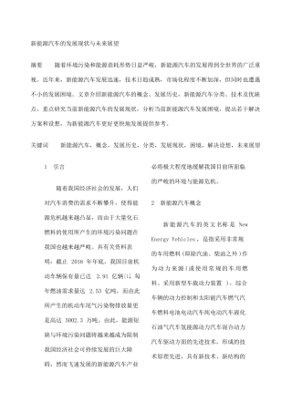 新能源汽车的发展现状与未来展望