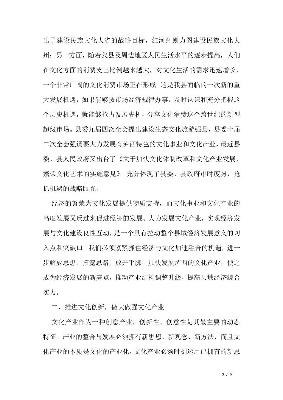 在县委理论学习中心组学习会议上的发言 _第2页