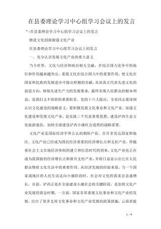 在县委理论学习中心组学习会议上的发言 