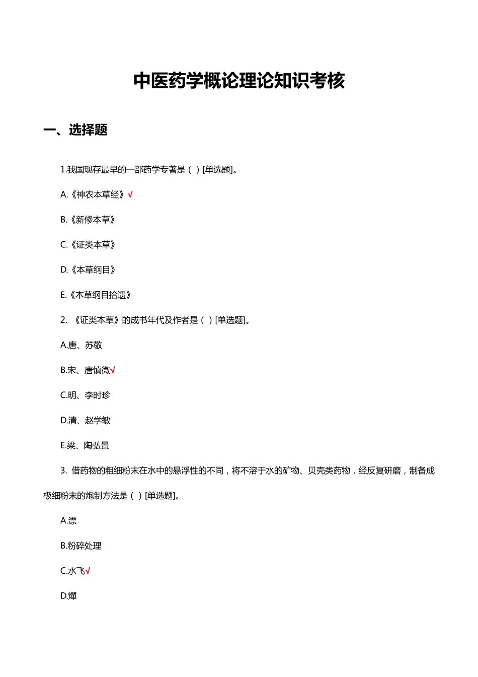 中医药学概论理论知识考核试题及答案_第1页