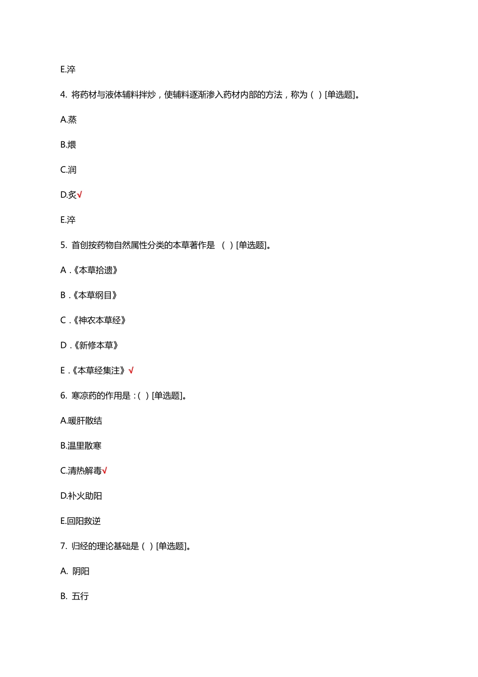 中医药学概论理论知识考核试题及答案_第2页