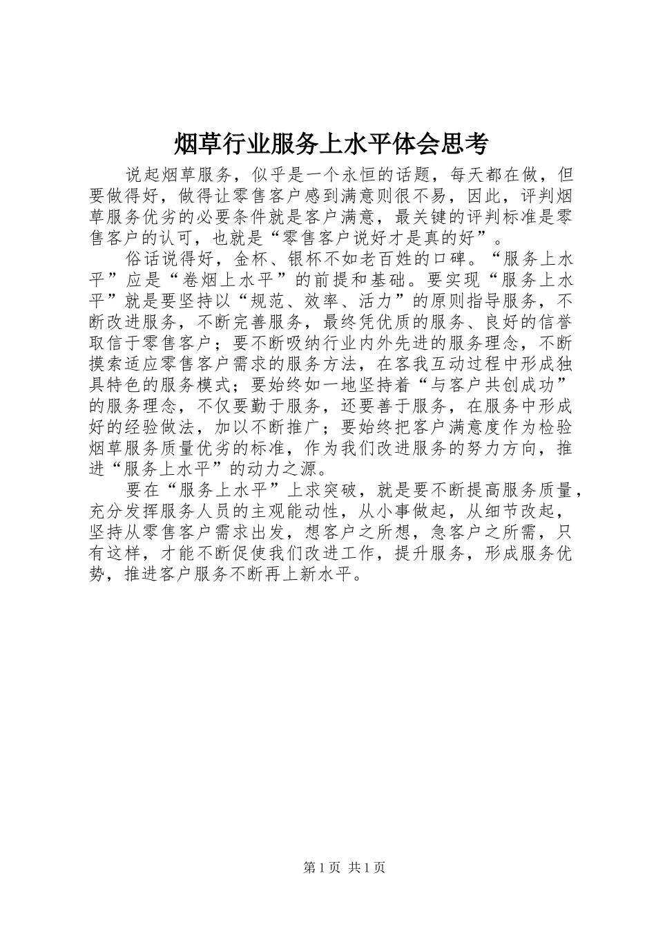 烟草行业服务上水平体会思考_第1页