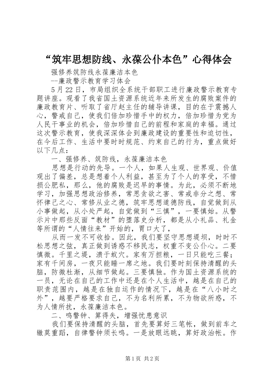 “筑牢思想防线、永葆公仆本色”心得体会_第1页