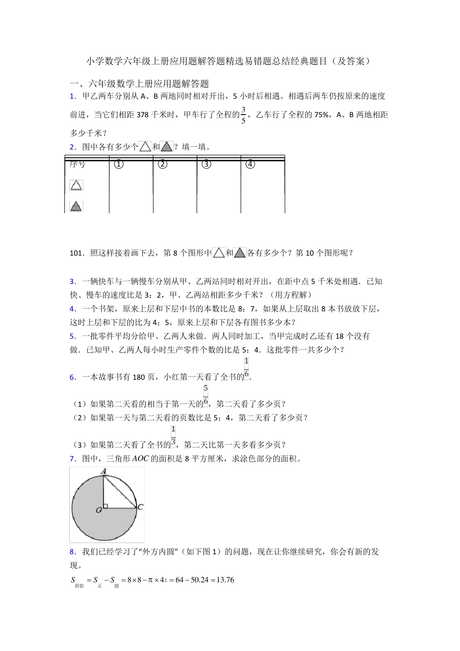 小学数学六年级上册应用题解答题精选易错题总结经典题目(及答案)_第1页