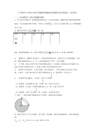 小学数学六年级上册应用题解答题精选易错题总结经典题目(及答案)
