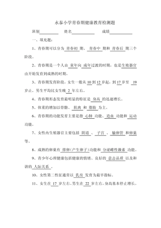 永泰小学青春期健康教育检测题 (答案) 