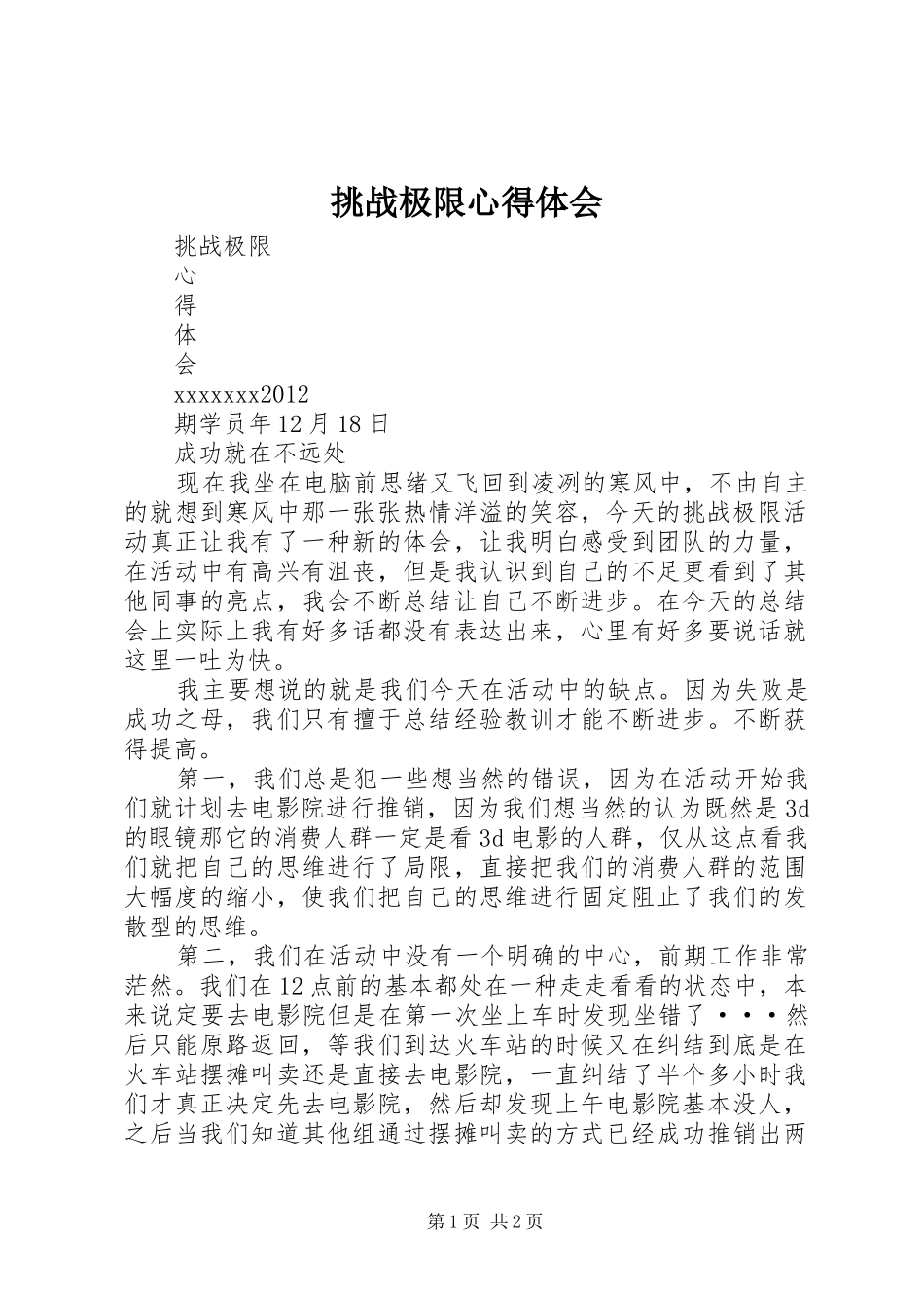 挑战极限心得体会_第1页