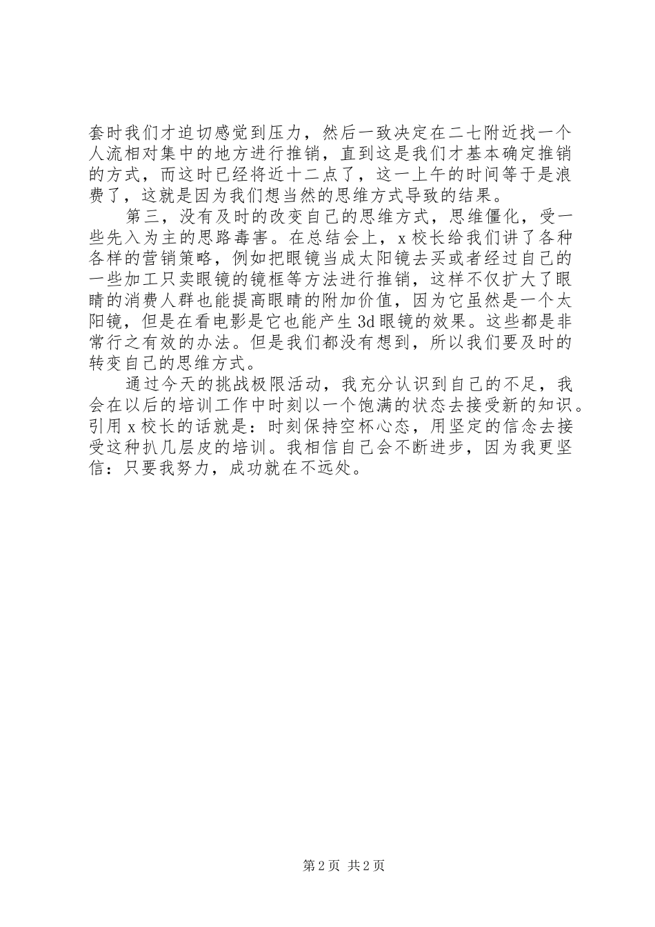 挑战极限心得体会_第2页