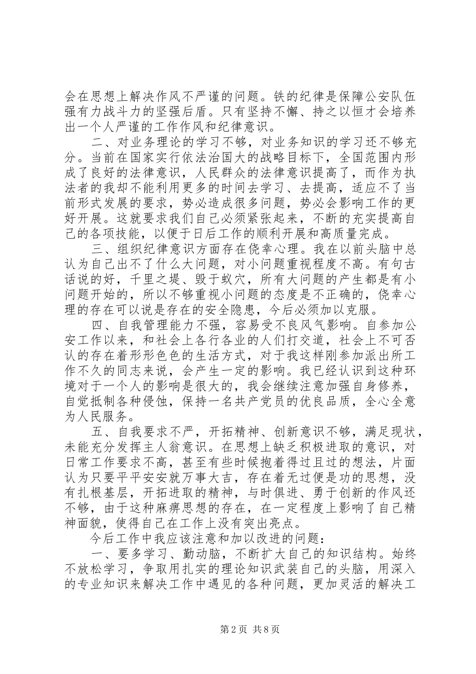 关于警察纪律作风心得体会5篇_第2页