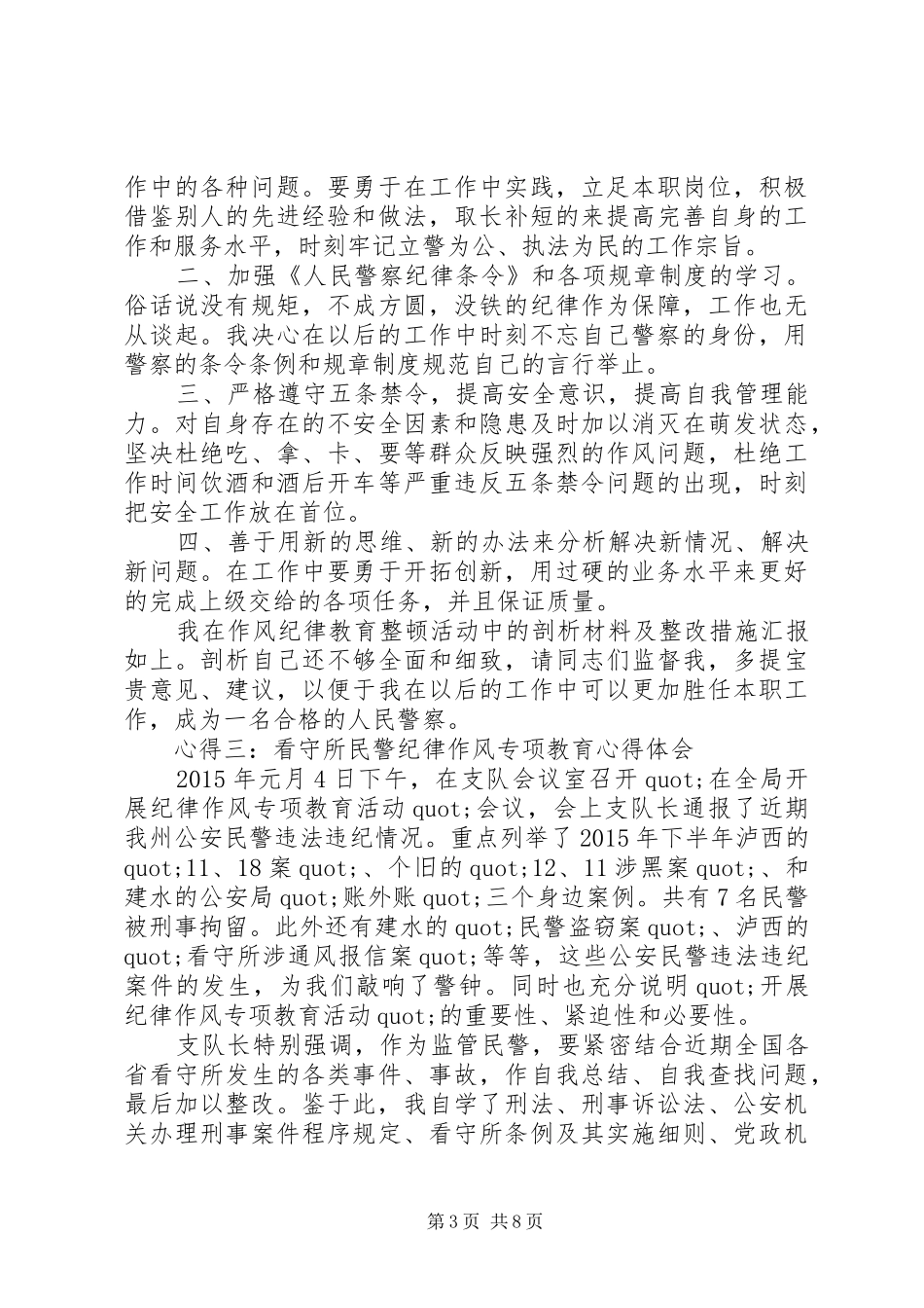 关于警察纪律作风心得体会5篇_第3页