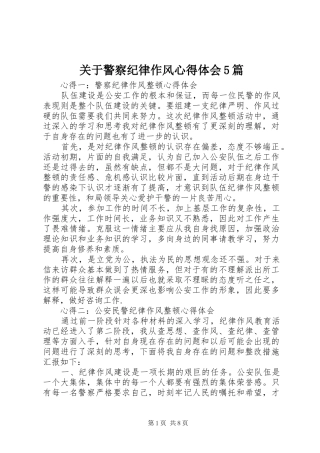 关于警察纪律作风心得体会5篇