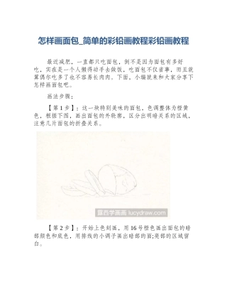 怎样画面包_简单的彩铅画教程彩铅画教程