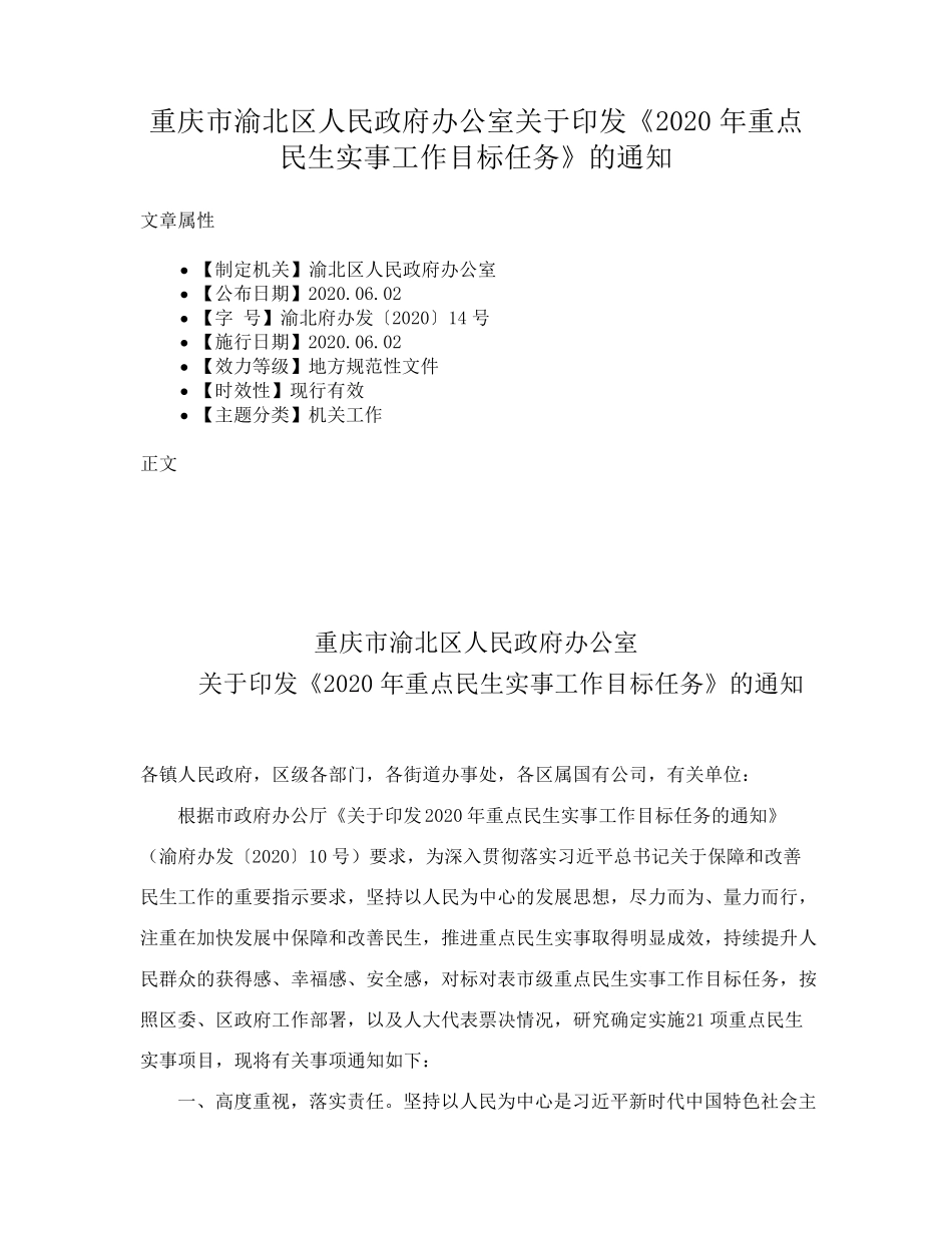 重庆市渝北区人民政府办公室关于印发《2020年重点民生实事工作目标任 精品_第1页