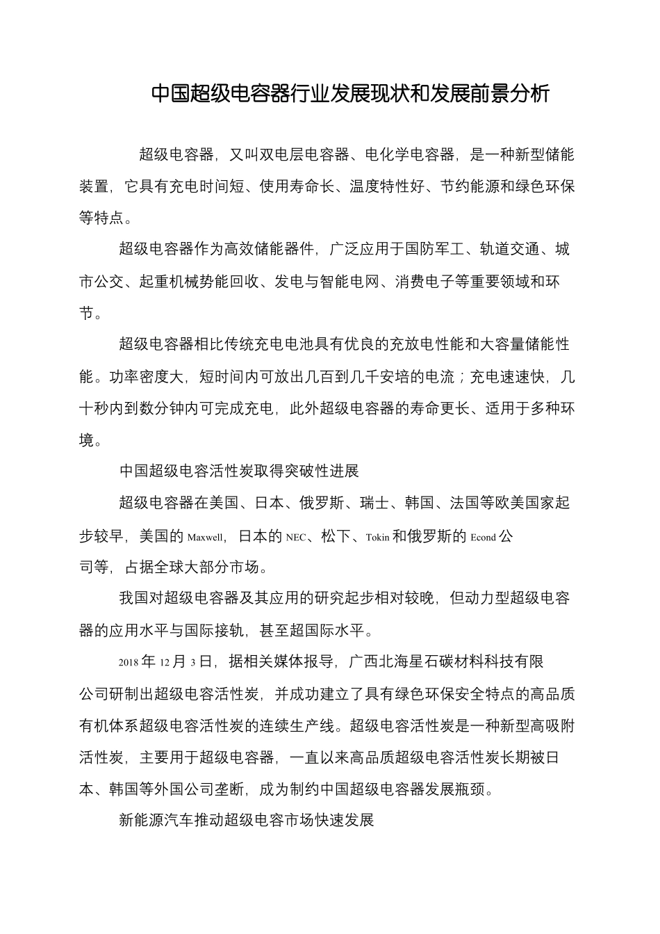 中国超级电容器行业发展现状和发展前景分析_第1页