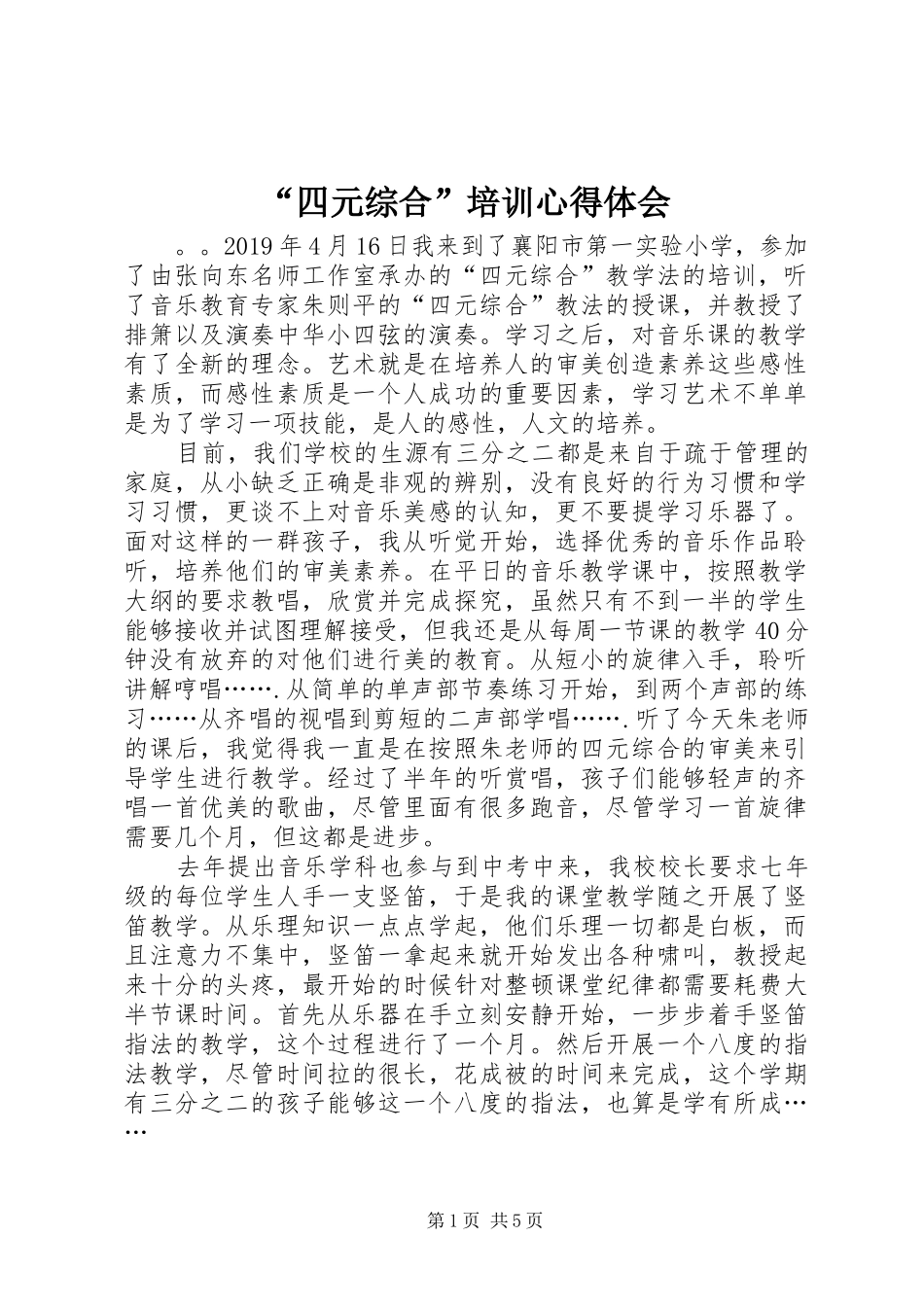 “四元综合”培训心得体会_第1页