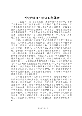 “四元综合”培训心得体会