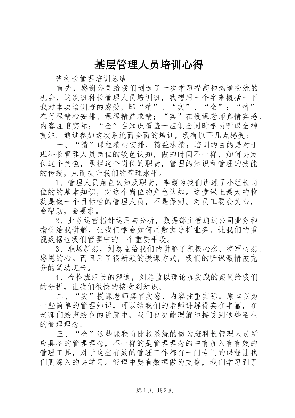 基层管理人员培训心得_第1页