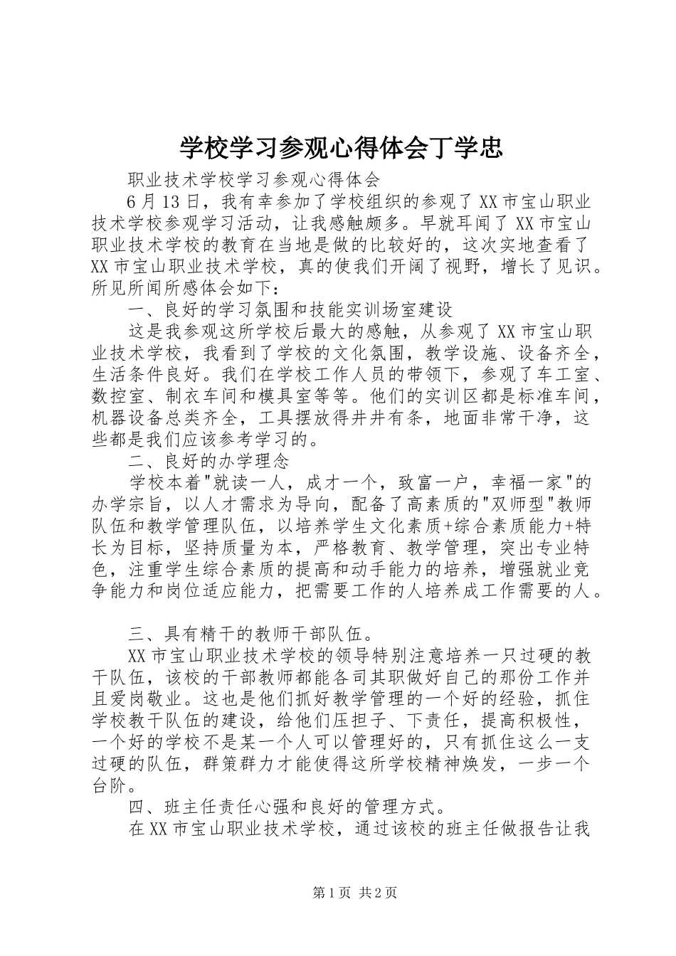 学校学习参观心得体会丁学忠_第1页