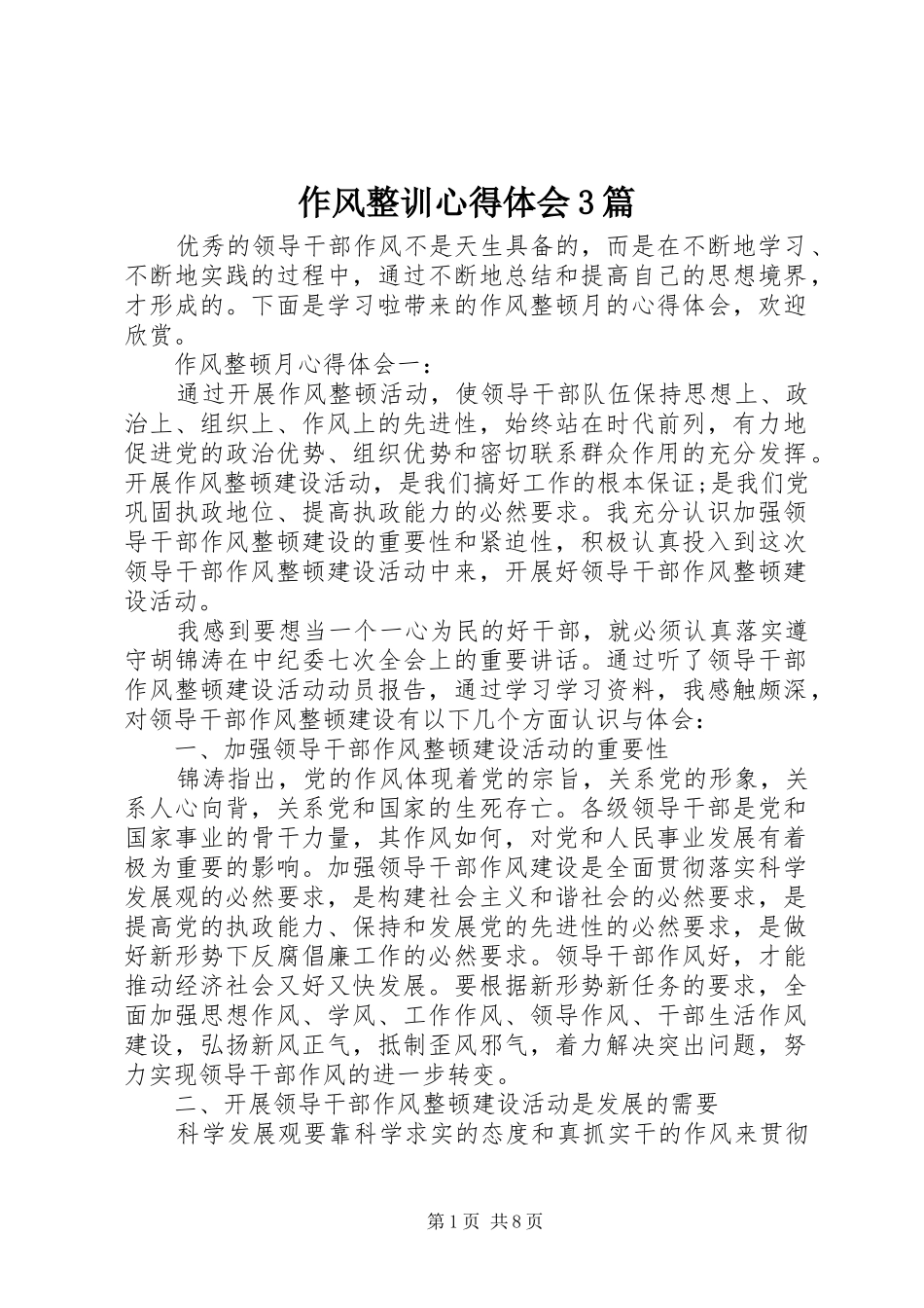 作风整训心得体会3篇_第1页