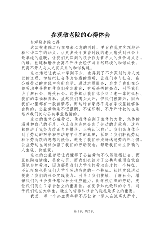参观敬老院的心得体会