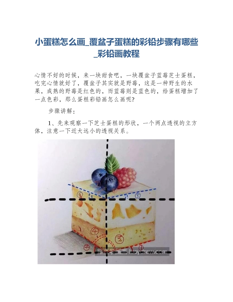小蛋糕怎么画_覆盆子蛋糕的彩铅步骤有哪些_彩铅画教程_第1页