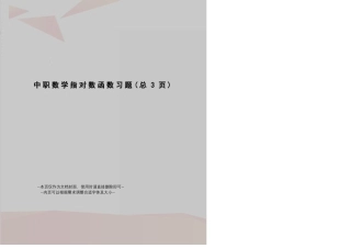 中职数学指对数函数习题